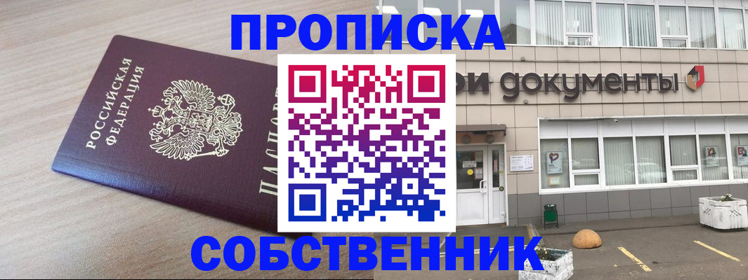 временная прописка в Кропоткине